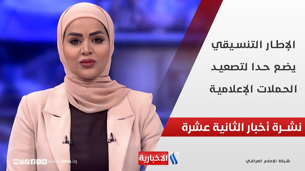 فيديو | الإطار التنسيقي يضع حدا لتصعيد الحملات الإعلامية في نشرة الـ 12