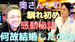 【青汁王子】与沢翼の奥さんってどんな人?三崎優太も気になるお金持ちが結婚を決める時の心の中を赤裸々に語っています。【切り抜き/三崎優太/与沢翼/結婚/恋愛/子供/ドバイ】