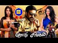 முரட்டு சிங்கம் HD Murattu Singam # Tamil Dubbed Full Action Movie # Ravi teja, Richa, Desks