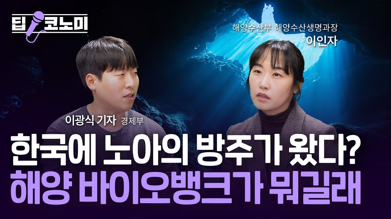 해수부 담당자가 밝힌 '심해 바이오'의 진짜 가치 | 딥코노미