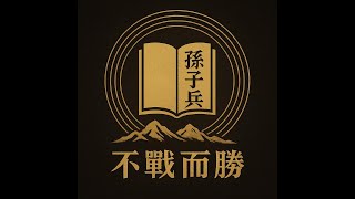 **孫子兵法真正的智慧：不戰而勝的計算哲學｜領導 × 耐心 × 判斷 × 賞罰 × 離間之道*(2)