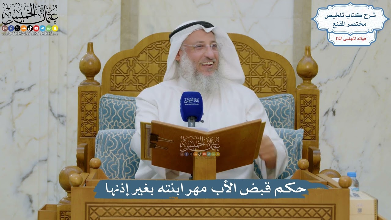 5416- حكم قبض الأب مهر ابنته بغير إذنها - عثمان الخميس
