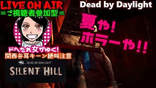 関西女子生デドバ【Dead by Daylight】ドへたれ女がゆく！芸能人に負けへんで！いでよ！新キラー！エクセキューショナー(੭ु´▼Д▼`)੭ु⁾⁾ご視聴者参加型♬デドバイ✧ホラーゲーム