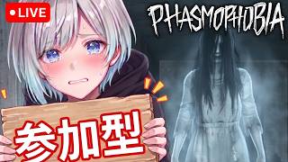 【Phasmophobia/参加型】火曜日の現実逃避！参加型でガチ心霊調査ツアー👻 初心者さん歓迎🔦【初見・ROM専歓迎】