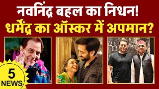 Download lagu Navnindra Behl का निधन! Dharmendra का Oscar में अपमान? mp3