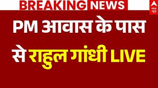Rahul Gandhi LIVE: PM आवास के पास से राहुल गांधी का बड़ा ऐलान | CJP Protest | Jantar Mantar 