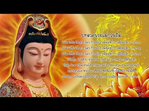 บทสวดพระแม่กวนอิม - นำโม ไต่ชือ ไต่ปุย กิวโคว กิวหลั่ง กวงไต๋เล่งก๊ำ กวงสีอิมผู่สัก