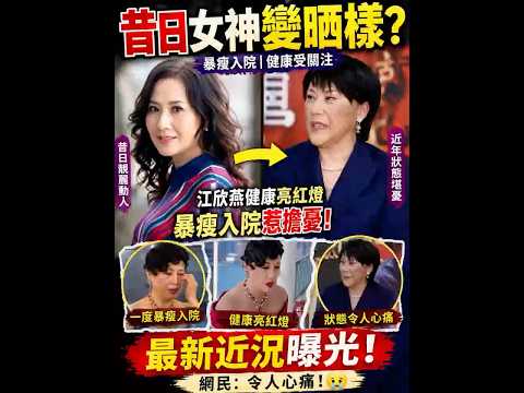 江欣燕健康亮红灯？最新曝光
