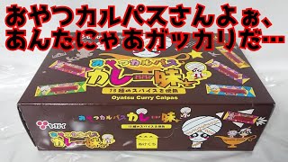 #curry おやつカルパスさんよぉ、あんたにゃあガッカリだ…