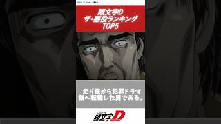 【異論禁止】頭文字D悪役ランキング、1位が納得すぎる #initiald#頭文字D #イニシャルD #頭文字D悪役 #しげの秀一 #庄司慎吾 #茂木なつき #アニメ #JDM #漫画 #ランキング