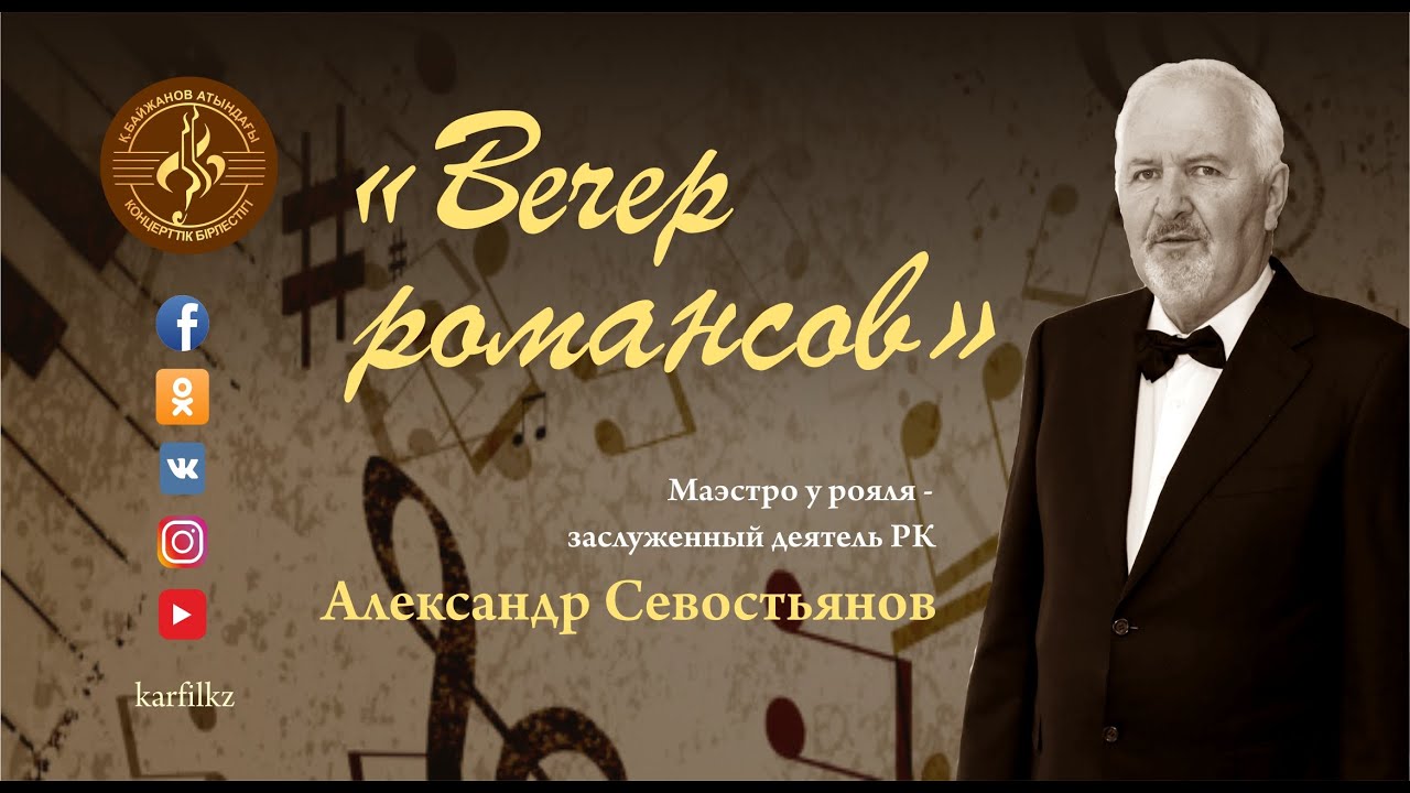 "Вечер романсов"