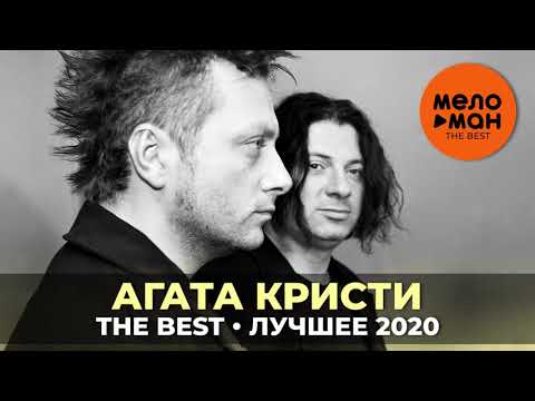 Агата Кристи - The Best - Лучшее 2020