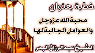 صورة محبة الله عز وجل والعوامل الجالبة لها  الشيخ عبد الرزاق بن عبد المحسن العباد