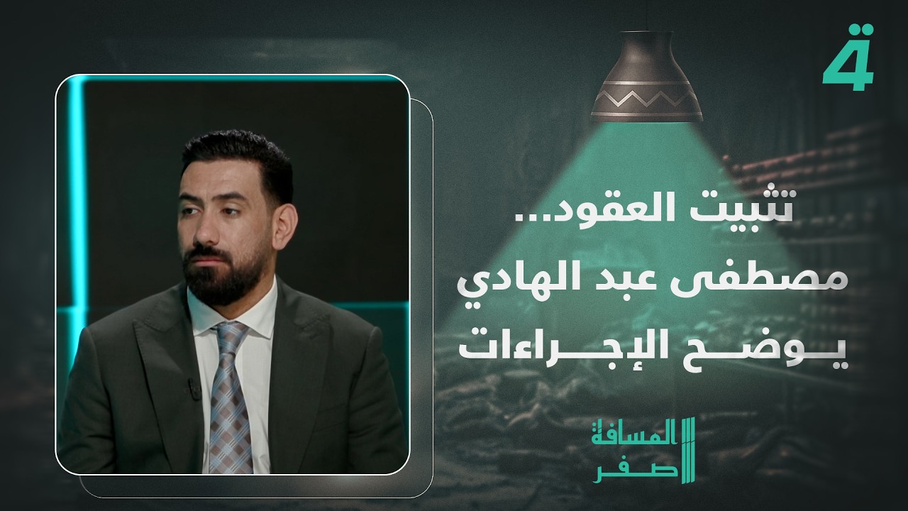 فيديو | تثبيت العقود… مصطفى عبد الهادي يوضح الإجراءات المتعلقة بالموضوع