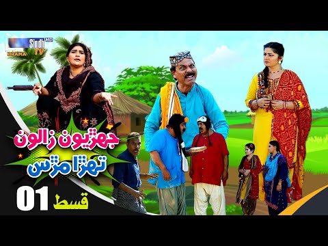 Jehriyun Zaloon Tehra Murs | Episode 01 | Soap Serial | SindhTVHD Drama