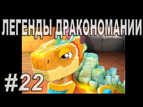 Легенды Дракономании Прохождение Часть 22  - Dragon Mania Legends PC Walkthrough Part 22