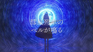 【オリジナルMV】1人で「彗星列車のベルが鳴る」歌ってみた【文花】