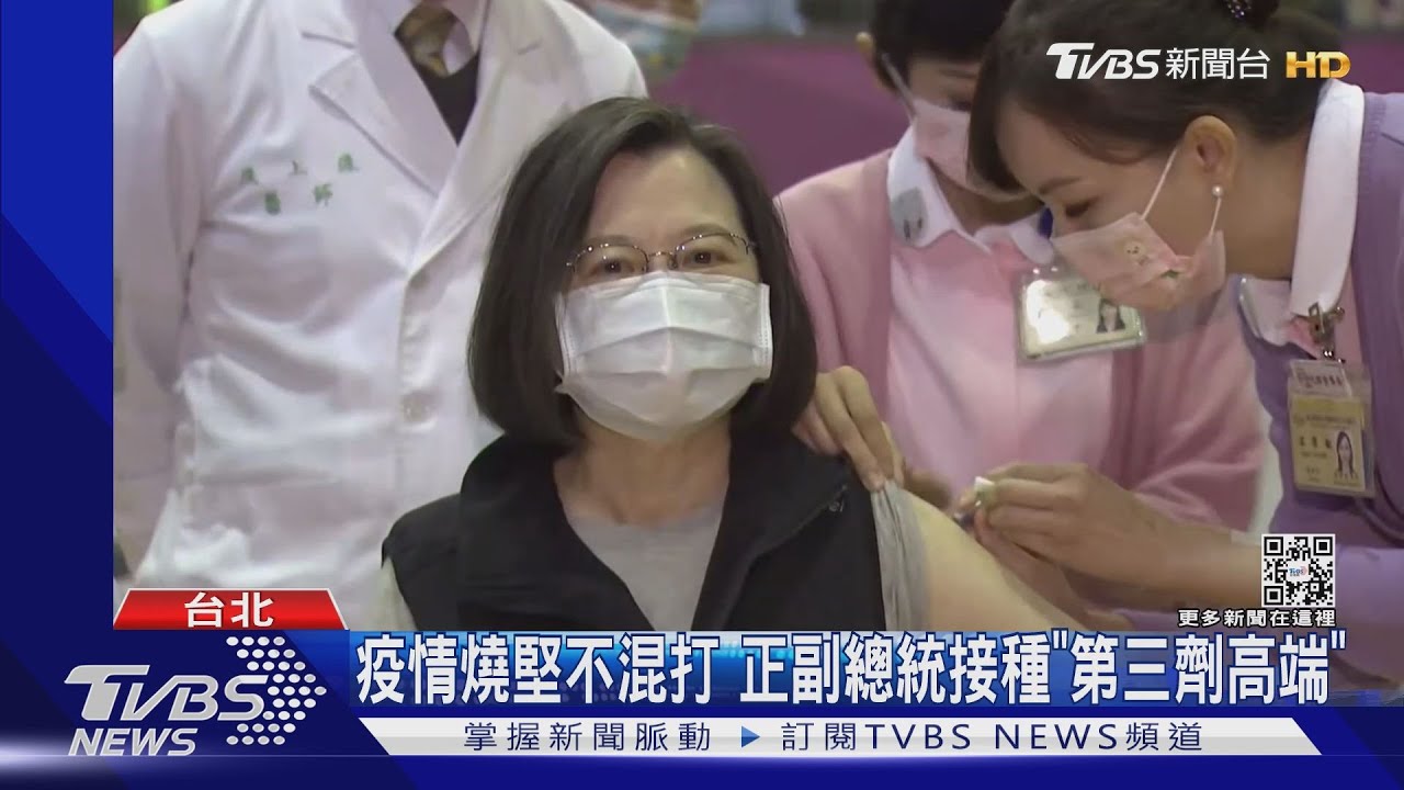 疫情燒堅不混打 正副總統接種「第三劑高端」