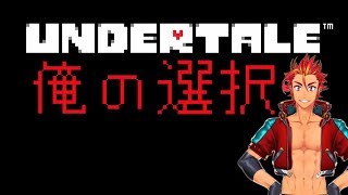 【初見実況】Undertale 俺の選択 #6