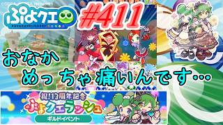 【ぷよクエ】腹痛直撃で体調不良中の撮影は辛いって     #411【祝!13周年記念ぷよクエラッシュ!!】