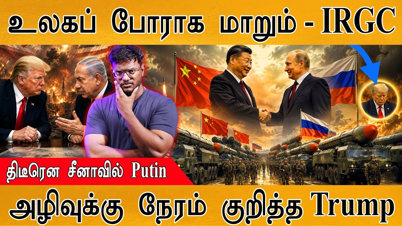 உலகப் போராக மாறும் - IRGC | திடீரென சீனாவில் Putin | அழிவுக்க?