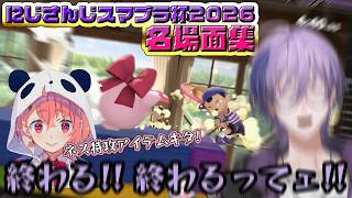 【スマブラSP】#にじさんじスマブラ杯 2026 名場面集【にじさんじ切り抜き】