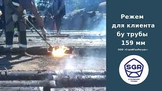 Превью видео: Режем бу трубы 159 мм | СтройГеоРесурс