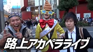 路上に咲く花をアカペラで歌った【ジョーブログが消した動画】