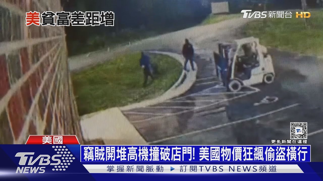 竊賊開堆高機撞破店門! 美國物價狂飆偷盜橫行
