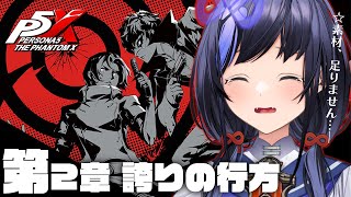 【P5X】第2章 誇りの行方 │ふーん、ラーメン好きなんだ ※ネタバレ有【先斗寧/にじさんじ】
