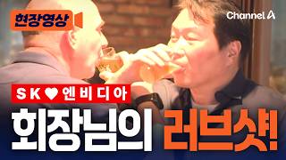 최태원·엔비디아 관계자와 러브샷…화기 애애 깐부회동 [현장영상] /채널A