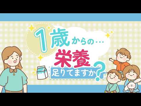 １歳頃からはじめよう アイクレオ「グローアップミルク 」