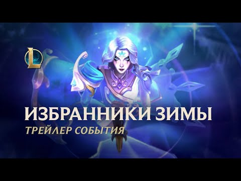 Избранники зимы 2022 | Официальный трейлер события – League of Legends