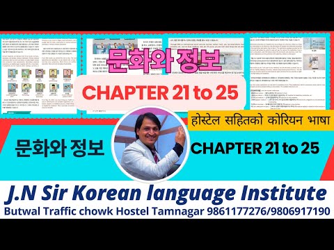 NEW EPS BOOK CHAPTER(21-25 정보문화) WITH JN SIR KOREAN LANGUAGE INSTITUTE BUTWAL 9861177276/9806917190