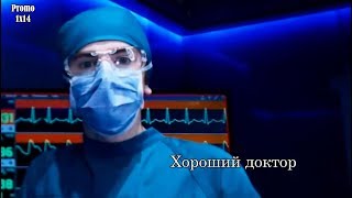 Хороший доктор 1 сезон 14 серия - Промо с русскими субтитрами // The Good Doctor 1x14 Promo
