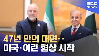 47년 만의 대면‥미국·이란 협상 시작 (2026.04.12/뉴스특보/MBC)