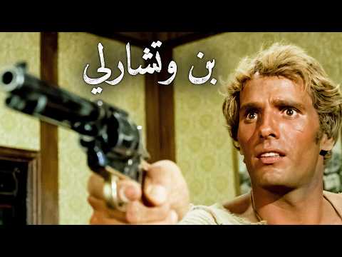 بن وتشارلي | ٤ك |  جوليانو جيما | ترجمة على الشاشة | جورج إيستمان | غربي إيطالي
