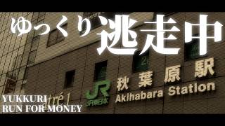 ゆっくり逃走中11 ～秋葉原編～｜続報ティザー【視聴者募集受付中】