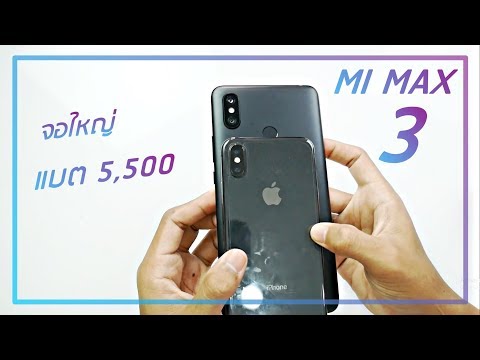 พรีวิว Mi Max 3 มือถือจอโคตรใหญ่ แบตโคตรเยอะ ความรู้สึกหลังแกะกล่อง