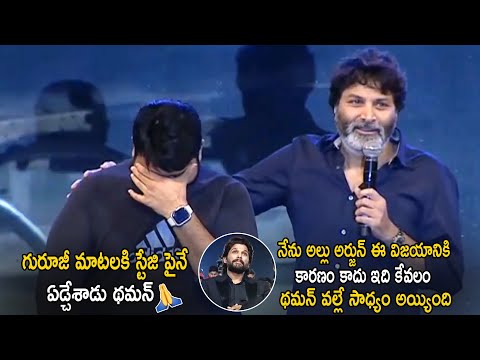 Thaman Cried On Stage To director Trivikram Srinivas Words