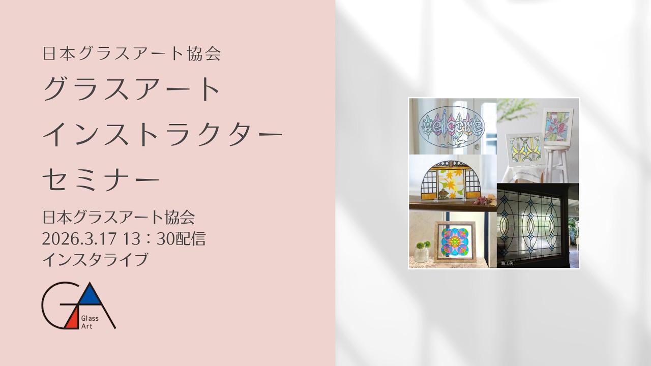 【日本グラスアート協会】グラスアートインストラクターセミナー