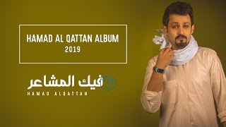 كلمات اغنية فيك المشاعر حمد القطان
