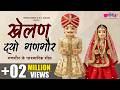 Khelan Do Gangor Rajasthani Gangaur Songs Gangare Festival Rajasthani Song Veena Music