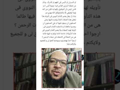 جواب عن الإمام النووي: يرد خطؤه وتحفظ إمامته