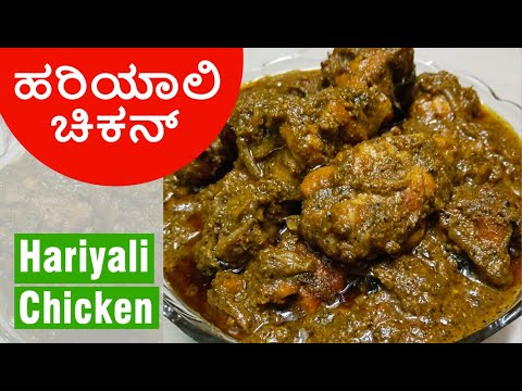 Yummy Hariyali Chicken Recipe Kannada