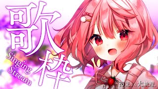 【 歌枠 / Singing 】初見歓迎！べりぃを見つけてくれませんか？【苺咲べりぃ/Vtuber】- Singing Stream