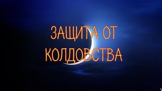 ЗЕРКАЛЬНАЯ ЗАЩИТА +ЧИСТКА (РИТУАЛ)