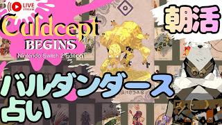 【朝活】カルドセプト雑談＋バルダンダース占い