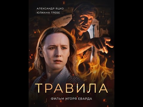 Igor Evard's film "TRAVILA"