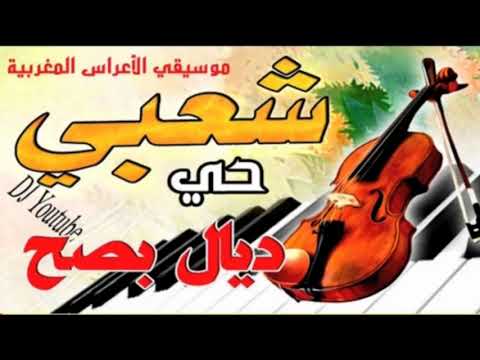 chaabi jara nayda nachat ljami3 elafrah #chaabi شعبي شاخضة شطيح لجميع الأفراح و المناسبات #شعبي